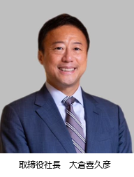 取締役社長　大倉 喜久彦
